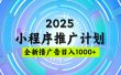 2025最新微信小程序推广计划，撸广告玩法，日均5张，稳定简单【揭秘】