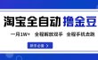淘宝菜鸟全自动撸金豆，轻松月入1W+，全程手机去跑，操作简单