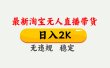 淘宝无人直播【最新】，日入2K，独家技术，无违规无封号，可矩阵，长期稳定【揭秘】