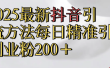 2025最新抖音引流,方法每日精准引流创业粉300＋