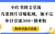小红书图文引流，几张图片引爆私域加不完，单日引流300＋创业粉