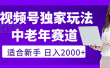 2025年视频号老年养生赛道惊现神技，零门槛搬运，日进斗金 2000+疯传独家秘籍！