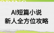 AI短篇小说新人全方位攻略