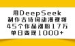 利用DeepSeek制作古诗词动漫视频，45个作品涨粉17万，单日变现1000+