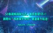 50条视频涨粉15万，单月变现1万+！揭秘AI“听故事学中药”赛道暴力玩法！