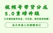 视频号带货分成5.0重磅升级，三天暴利起号玩法，今日发，明天就有钱赚，适合普通人的躺赚项目