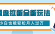 网盘拉新全新玩法小白也能轻松月入过万