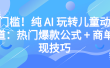 零门槛！纯 AI 玩转儿童动漫赛道：热门爆款公式 + 商单变现技巧