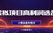 淘宝虚拟店铺高利润玩法，高客单选品技巧，单店月入1W+