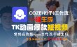 【Coze实操教程】Coze工作流一键生成“TK动画“短视频!工作流全流程保姆级教学 !