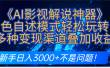 炸裂！《AI影视解说神器》角色自述模式轻松玩转！多种变现渠道叠加收益，新手日入3000+不是问题！