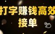 打字赚钱高效接单，5 秒 /单效率高！轻松挑战日入 3000+，广阔收益空间等你来拓！
