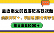 最近爆火的西游记高铁视频，条条10W＋，小白也能5分钟学会，单日变现1000＋