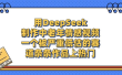 用DeepSeek制作，中老年情感视频，一个被严重低估的赛道，作品条条上热门