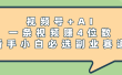 震惊！视频号+AI，一条视频赚4位数，新手小白必选副业赛道