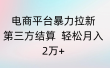 电商平台暴力拉新第三方结算 轻松月入2万+