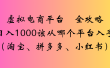 最新虚拟电商平台 全攻略日入1000该从哪个平台入手(淘宝、拼多多、小红书)