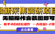 新版采集调研项目，截图上传即可，无脑操作，日收益1-2张