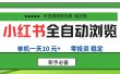 小红书全自动浏览项目， 零投资，全程手机去跑，单账号一天10元+，可无限矩阵去做