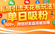 私域引流天花板玩法！单日吸粉 500+，微信好友直接被加爆
