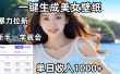 通过AI一键生成，美女壁纸暴力拉新，单日变现1000+，两分钟制作一个作品！新手小白一学就会！