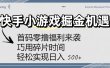快手小游戏掘金机遇：首码零撸福利来袭！巧用碎片时间，轻松实现日入 500+