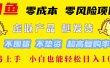 闲鱼0成本，0风险项目， 小白也能轻松日入1000+简单易上手！