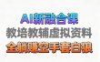 育儿教学教培新玩法，AI生成教学视频，市场大，操作简单，变现天花板非常高