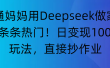 “普通妈妈用Deepseek做家教号，条条热门！日变现1000+的玩法，直接抄作业”