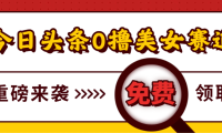 今日头条0撸美女赛道玩法，一天轻松1000+，也可以分发到小绿书
