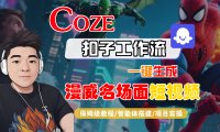 【Coze工作流搭建实操教程】Coze智能体工作流一键生成“漫威名场面“短视频，全流程保姆级教学—AI视频制作教程_AI创作_AI短片_AI脚本_AI绘画_AIGC人工智能！