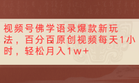视频号佛学语录爆款新玩法，百分百原创视频，每天1小时，轻松月入1w+