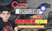 【Coze工作流搭建实操教程】Coze智能体工作流一键生成“万物进化史“短视频，全流程保姆级教学—AI视频制作教程_AI创作_AI短片_AI脚本_AI绘画_AIGC人工智能！