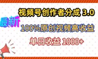 最新视频号创作者分成 3.0，100%原创视频高收益，昨天收益 1263