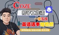 【Coze工作流搭建实操教程】Coze智能体工作流一键生成“英语话本“短视频，全流程保姆级教学—AI视频制作教程_AI创作_AI短片_AI脚本_AI绘画_AIGC人工智能！