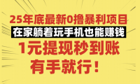 25年底最新0撸暴利项目，在家躺着玩手机也能赚钱，1元提现秒到账，有手就行！