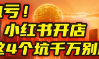 【亲测】小红书的这个赛道，简直就是流量天花板，我这个月已经赚2W+（附带教程）