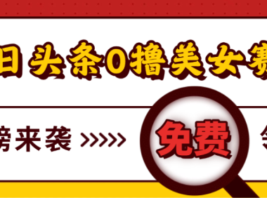 今日头条0撸美女赛道玩法，一天轻松1000+，也可以分发到小绿书