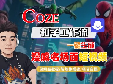 【Coze工作流搭建实操教程】Coze智能体工作流一键生成“漫威名场面“短视频，全流程保姆级教学—AI视频制作教程_AI创作_AI短片_AI脚本_AI绘画_AIGC人工智能！