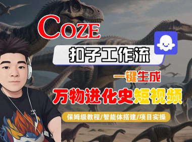 【Coze工作流搭建实操教程】Coze智能体工作流一键生成“万物进化史“短视频，全流程保姆级教学—AI视频制作教程_AI创作_AI短片_AI脚本_AI绘画_AIGC人工智能！