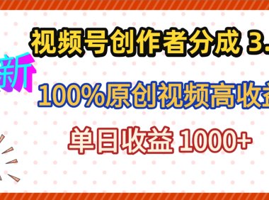 最新视频号创作者分成 3.0，100%原创视频高收益，昨天收益 1263