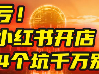 【亲测】小红书的这个赛道，简直就是流量天花板，我这个月已经赚2W+（附带教程）