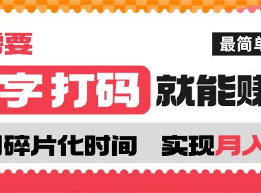 打字打码就能赚钱的副业，利用碎片时间，实现月入过万，简单的赚钱小副业