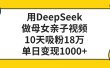 利用DeepSeek生成母女亲子视频，10天吸粉18万，单日变现1000+