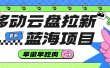 移动云盘拉新，最新蓝海项目，早做早吃肉