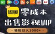 零成本卖影视会员，一天卖出上百单，轻轻松松日入1000+