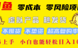 闲鱼0成本，0风险项目， 简单易上手，小白也能轻松日入1000+！