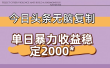 今日头条稳定日入2000+ 无脑复制即可