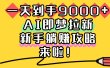 一天到手9000+，AI即梦拉新，新手躺赚攻略，来啦！