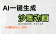 AI一键生成沙雕动画，条条爆款，轻松日入1000+，小白秒上手